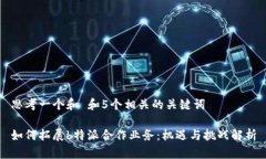 思考一个和 和5个相关的关键词如何拓展b特派合