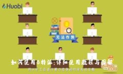 如何使用B特派：详细使用教程与图解