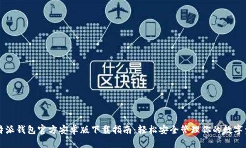 比特派钱包官方安卓版下载指南：轻松安全管理你的数字资产