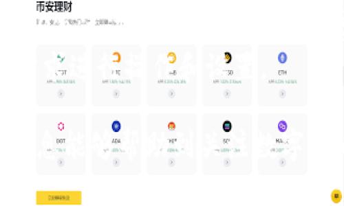   Bitpie官网是个可靠的网站吗？ / 

 guanjianci Bitpie, Bitpie钱包, 电子钱包, 数字货币, 网站安全 /guanjianci 

在当今数字货币快速发展的背景下，Bitpie作为一种数字货币钱包平台，吸引了大量用户的关注。本文将详细探讨Bitpie官网的可靠性问题，并且提供相关的信息，帮助用户做出明智的决策。

一、Bitpie钱包的基本介绍
Bitpie钱包是一款为用户提供安全便捷的数字资产管理解决方案的电子钱包。它支持多种数字货币的存储、交易和管理，并且有较为直观的用户界面。对于初入数字货币领域的新手用户，Bitpie钱包的易用性无疑是其一大亮点。用户可以轻松创建钱包、导入已有钱包并进行资产管理。

二、Bitpie官网的可信度分析
在判断一个网站是否可靠时，首先要检查其是否具备必要的安全措施。例如，Bitpie官网使用了HTTPS协议，这意味着用户与网站之间的所有数据传输都是加密的，能够有效防止中间人攻击。此外，Bitpie团队还注重用户的信息安全，确保用户数据的私密性和安全性。
其次，Bitpie的团队背景和运营情况也为其可信度提供了一定的支持。Bitpie的创始团队由一群对数字货币有深刻理解的专业人士组成，他们在行业内积累了丰富的经验。而且，该团队也会定期更新官方网站上的内容，使用户能够获得及时的信息和帮助。

三、用户评价与口碑
用户的使用体验和评价往往能反映一个平台的可靠性。经过调查，我们发现大部分用户对Bitpie钱包的评价较为积极。用户普遍认为其操作简单、界面友好，适合各类人群使用。同时，对于数字资产的安全性，用户也表示出较高的信任度。
当然，也会有一些用户提出自己的担忧。比如，关于Bitpie的客服响应速度、后台技术支持等方面的一些负面反馈。这些反馈显示虽然整体评价不错，但可能在一些细节服务上有提升的空间。因此，在选择使用Bitpie钱包时，用户不妨结合自身的需求来综合考虑。

四、是否应该使用Bitpie钱包？
在决定是否使用Bitpie钱包之前，需要考虑几个方面。首先是个人需求，如果你是刚刚入门数字货币的用户，Bitpie钱包的简单使用和多币种支持可能是一个不错的选择；而对那些有较高安全要求的用户，可能需要再考虑一下。
其次，建议用户在使用任何数字货币钱包时，都要采取必要的安全措施。比如，确保您的设备没有病毒，定期修改密码，并且不随意分享个人钱包的密钥等。这些措施可以大大提升资产的安全性。
最后，使用任何平台都需要对其可能的风险有清晰的认识。数字货币行业变化迅速，任何平台都有可能面临突发的风险，因此保持谨慎和关注市场动态是每个用户都应该做到的。

常见问题解答

1. Bitpie钱包支持哪些数字货币？
Bitpie钱包支持多种主流的数字货币，例如比特币（BTC）、以太坊（ETH）、莱特币（LTC）、瑞波币（XRP）等。由于市场上数字货币种类繁多，Bitpie也在不断更新其支持的货币列表，以满足用户的需求。
此外，Bitpie还支持一些新的和相对冷门的数字货币，这使得该钱包的用户能够更广泛地进行数字资产投资与管理。对于频繁进行交易的用户，能够在一个平台上操作多种货币，无疑是极大的方便。
为了确保用户能够顺利进行交易，Bitpie会定期更新钱包软件，以用户体验并支持更广泛的币种。用户在选择使用Bitpie时，可以提前查看官方支持的币种列表，以确保自己所需的数字资产可以被管理。

2. 如何确保在Bitpie钱包中的资产安全？
确保数字资产安全是每位用户都非常关注的话题。使用Bitpie钱包时，可以采取多种方式来提高资产的安全性。首先，建议用户使用强密码，并启用双重身份验证功能，以增加账户安全性。
其次，备份钱包也是非常重要的一步。Bitpie允许用户通过助记词或私钥来恢复钱包，用户应将这些信息保存在安全的地方，避免在丢失设备时造成资产损失。
第三，定期更新钱包的应用程序。随着网络环境的变化，安全隐患也在不断演变，Bitpie团队会定期更新其钱包应用，为用户提供最新的安全补丁以防范潜在威胁。
此外，用户还应当定期检查交易记录，确保没有未授权的交易检查其资金流向。如发现金额异常，可以立即联系Bitpie客服处理，减少损失几率。

3. Bitpie钱包的手续费是多少？
对于数字货币用户来说，手续费是使用数字钱包时不得不考虑的一个因素。Bitpie钱包的手续费会根据不同的交易情况而有所变化。例如，在进行比特币转账时，手续费会受到网络拥堵情况的影响，有时需要支付较高的矿工费。
一般来说，Bitpie会为用户提供手续费的透明说明，用户在进行交易前可以提前查看这些费用，并在必要时进行调整。这种透明度可以帮助用户更好地掌握交易成本，避免不必要的支出。此外，用户也可以选择在网络较为清闲的时段进行交易，以降低手续费。
总之，了解和掌握Bitpie钱包的手续费政策，可以帮助用户更高效地进行数字资产管理，从而提升投资收益。

4. 如何开始使用Bitpie钱包？
开始使用Bitpie钱包的流程相对简单。首先，用户需要访问Bitpie的官网或下载手机应用程序。注册过程中，用户需要提供一个有效的电子邮箱并设置强密码。注册完毕后，用户可以选择创建新钱包或导入已有钱包。
创建钱包后，用户将获得一个助记词和私钥，这两个信息对恢复钱包至关重要。务必将其安全保存，切勿泄露给他人。之后，用户可以通过进行充值（如购买数字货币）来使用自己的钱包，或者将其他钱包的数字货币转入Bitpie钱包中。
完成这些步骤后，用户就可以开始使用Bitpie钱包进行数字资产的交易与管理了。绝大多数功能都很直观，用户可以根据自己的需求进行操作和设置。

总之，Bitpie官网是一个较为可靠的平台，但用户在使用时也需保持警惕，遵循安全操作指南，以确保自己的资产安全。希望以上信息能够帮助到关注数字货币钱包的用户，让每个人都能在数字资产的世界中安全地探索与进步。