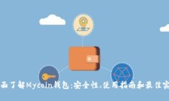 全面了解Mycoin钱包：安全性、使用指南和最佳实