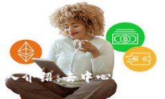 Uniswap交易所深入介绍：去中心化交易平台的崛起