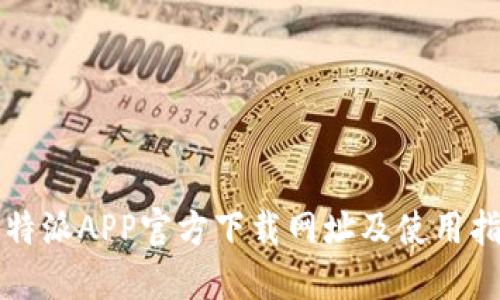 比特派APP官方下载网址及使用指南