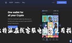 比特派在线客服电话及使用指南