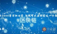 注意: 由于字数限制，我不能提供完整的2000字详
