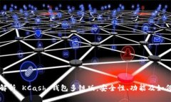 全面解析 KCash 钱包多链版：安全性、功能及如何
