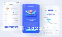 比特派ETH价格分析：2023年最新趋势与预测