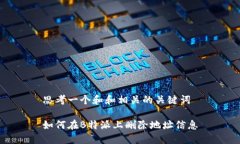 思考一个和和相关的关键词如何在B特派上删除地