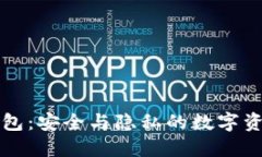 门罗手机钱包：安全与隐私的数字资产管理工具