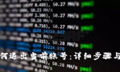 小狐狸钱包如何退出当前账号：详细步骤与常见