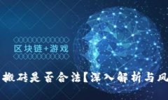 虚拟币搬砖是否合法？深入解析与风险防范