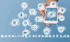 如何找到你的LTC钱包文件？详细指南与常见问题