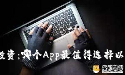 : 虚拟币投资：哪个App最值得选择以赚取收益？