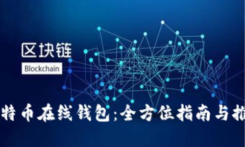 比特币在线钱包：全方位指南与推荐