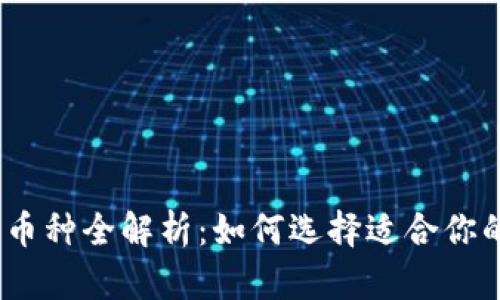 : 数字钱包币种全解析：如何选择适合你的数字货币？