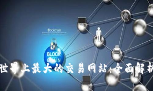 世界上最大的交易网站：全面解析