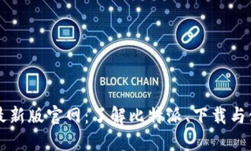 比特派最新版官网：了解比特派、下载与使用指南
