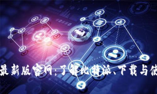 比特派最新版官网：了解比特派、下载与使用指南