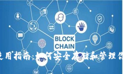 FIS币钱包使用指南：如何安全存储和管理你的加密资产