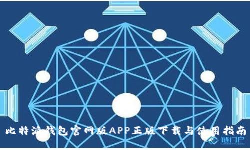 比特派钱包官网版APP正版下载与使用指南