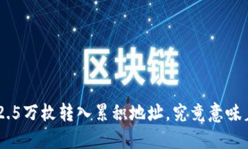 BTC超2.5万枚转入累积地址，究竟意味着什么？