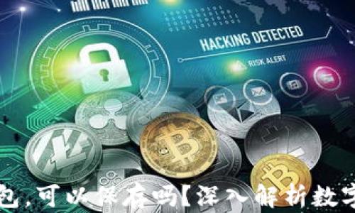 
比特币不用钱包，可以保存吗？深入解析数字货币存储方式