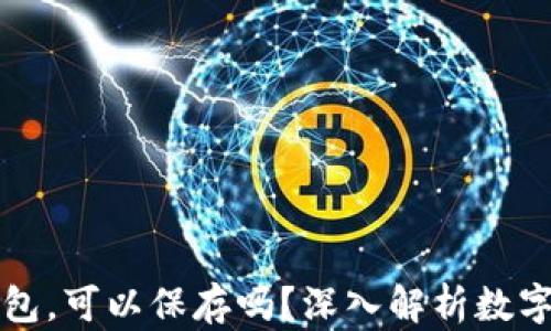 
比特币不用钱包，可以保存吗？深入解析数字货币存储方式
