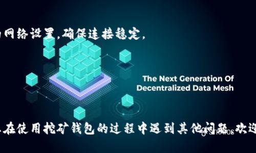 挖矿钱包不显示的解决方案与排查方法

guaijci挖矿钱包, 显示问题, 钱包排查, 解决方案, 常见问题/guaijci

挖矿钱包不显示的解决方案与排查方法

随着虚拟货币的兴起，越来越多的人开始参与到挖矿和数字货币的世界中。挖矿钱包是存储和管理这些虚拟货币的重要工具。然而，许多用户在使用挖矿钱包时会遇到“不显示”的问题，这会导致他们无法查看自己的资产，无法进行交易，甚至会影响到挖矿过程的正常进行。本文将详细探讨挖矿钱包不显示的原因及解决方案，并回答一些相关问题。

挖矿钱包不显示的常见原因

挖矿钱包不显示的原因有很多，主要可以分为以下几个方面：

1. 网络连接问题：挖矿钱包需要通过网络与区块链进行信息交互，如果您的网络出现中断或速度过慢，可能会导致钱包无法加载相关信息。

2. 钱包软件故障：有时候，挖矿钱包的软件本身可能存在bugs或故障，导致无法正常显示。这可能是由于版本过旧或与操作系统不兼容引起的。

3. 节点问题：挖矿钱包一般需要连接到区块链节点，如果您选择的节点出现问题，或者节点的同步速度过慢，也会导致钱包无法显示资产信息。

4. 火墙或安全软件的干扰：某些防火墙或安全软件可能会误将挖矿钱包识别为潜在威胁，从而限制或阻止其正常工作。

解决挖矿钱包不显示问题的步骤

一旦您发现挖矿钱包不显示，您可以根据以下步骤进行排查和解决：

1. 检查网络连接：确保您的设备连接到互联网，您可以尝试在浏览器中打开一些网页以确认网络是否正常。

2. 更新钱包软件：检查您使用的挖矿钱包版本是否最新，若不是，请前往官方网站下载最新版本进行安装，以修复潜在的bugs。

3. 更换节点：如果您使用的是本地钱包，可以尝试更换节点（如选择其他更快的节点）。在某些钱包中，可以手动输入节点信息，并检索新节点。

4. 检查防火墙和安全软件：检查您的防火墙或安全软件设置，确保它们没有拦截挖矿钱包的功能。如果有，您可以将其添加到白名单中。

相关问题解答

1. 如何选择一个稳定的挖矿钱包？

选择一个稳定的挖矿钱包至关重要，因为它直接影响您的挖矿收益和资产管理。首先，您需要考虑钱包的类型，市场上主要分为热钱包和冷钱包。热钱包方便使用，但安全性相对较低；冷钱包则适合长时间存储。不过，根据您的需求选择合适的钱包类型是关键。

其次，用户评价和社区反馈也是选择挖矿钱包时的重要参考因素。可以通过社交平台、专门的加密货币论坛获取其他用户的使用经验与评价。此外，钱包的安全性措施，如双重认证、私钥控制等，也是决定一个钱包是否值得使用的关键因素。

最后，确保所选钱包兼容您选择的挖矿算法及货币。同时，要定期备份钱包并确保您的设备安全，以减少因丢失数据而造成的损失。

2. 挖矿钱包丢失资金的原因有哪些？

挖矿钱包丢失资金的原因多种多样。首先，如果您没有妥善保管您的私钥或助记词，一旦丢失，您的资金将无法找回。同时，使用古老或不可靠的钱包也可能造成资产损失，尽量使用有良好信誉的、经社区验证的钱包软件。

其次，钓鱼网站和恶意软件也是导致用户损失资金的主要原因。许多用户在不知情的情况下访问了恶意网站，输入了个人信息和私钥，从而导致了资金的丢失。因此，用户在网络活动中需保持高度警惕，并务必在官方渠道下载钱包软件。

第三，若钱包软件存在安全漏洞或错误，而用户未及时更新到最新版本，或许会在使用过程中遭遇资金丢失。为避免这一情况，用户应该定期检查并更新钱包软件，确保使用的是最新、安全的版本。

3. 挖矿钱包如何恢复？

挖矿钱包的恢复过程通常与您的钱包类型相关。对于热钱包，您可能需要提供您的账户信息或安全设置（如双重认证）来进行恢复。而对于冷钱包，尤其是硬件钱包，通常您需要使用您的恢复助记词或私钥来恢复钱包。这种方法的安全性较高，因此如果使用冷钱包，务必要精心保存此类信息。

在恢复过程中，确保在受信任的设备和网络上进行操作，防止信息泄露。恢复后，通常需要等待钱包与区块链同步，您才能看到您的资产情况。在恢复后，考虑更改密码和增强安全措施以保护您的资产。

4. 为什么我的挖矿钱包与区块链不同步？

挖矿钱包与区块链不同步的原因有多个。首先，可能是您的网络连接不稳定或中断，导致钱包无法接收最新的区块数据。在这种情况下，您可以检查您的网络设置，确保连接稳定。

其次，如果您的钱包软件版本过旧，可能会导致与当前区块链不兼容，因此建议您及时更新到最新版本并进行同步。

此外，节点选择也可能影响同步速度。如果您连接的节点比较慢，尝试更换或选择其他更快速、可靠的节点进行连接，通常可以解决不同步的问题。

通过以上内容，您可以了解挖矿钱包不显示的原因以及相应的解决方案。同时，本文也讨论了相关的常见问题，并提供了有效的应对策略和建议。如果您在使用挖矿钱包的过程中遇到其他问题，欢迎继续探索，确保自己的数字资产安全与顺利运作。