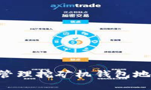 如何获取和管理挖矿机钱包地址：全面指南