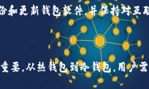   比特币钱包私钥管理与安全性分析 / 

 guanjianci 比特币, 钱包, 私钥, 安全, 加密货币 /guanjianci 

### 比特币钱包私钥管理与安全性分析

在现代数字经济中，比特币作为一种去中心化的加密货币，其真正的价值和安全性常常受到关注。而在使用比特币进行交易时，钱包的管理和私钥的保护是至关重要的一环。让我们一起来深入探讨比特币钱包的私钥管理以及如何确保其安全性。

#### 什么是比特币钱包和私钥

比特币钱包是一种存储比特币的数字工具，它可以是软件形式的（热钱包）、硬件形式的（冷钱包）或纸质形式的。而私钥是用来访问比特币钱包的密钥，它是一个非常长的字符串，通常由数字和字母组合而成。私钥的安全性直接影响到比特币的安全性，一旦私钥被盗，钱包中的比特币也会随之丢失。

#### 私钥的管理

管理比特币私钥的方式有很多种，每种方法都有其优缺点。

1. **热钱包**：热钱包是指连接到互联网的钱包，如手机钱包或交易所中的钱包。这类钱包的优点是方便快捷，但由于连接网络的原因，安全性相对较低。用户应定期更新软件并启用双重验证等安全措施。

2. **冷钱包**：冷钱包是指不与互联网连接的钱包，如硬件钱包和纸钱包。它们的安全性较高，因为无论是黑客攻击还是病毒感染都无法直接获取冷钱包中的私钥。使用冷钱包的用户通常需要备份冷钱包和私钥，并确保它们存储在安全的地方。

3. **多重签名钱包**：这种钱包要求多个私钥才能进行交易，从而增加了安全性。即使一个私钥被盗，攻击者也无法轻易获取比特币，因为仍然需要其他私钥才能完成交易。

#### 如何确保私钥安全

1. **使用强密码**：确保钱包的密码足够复杂，并定期更换。建议使用字母、数字和特殊字符的组合。

2. **备份私钥**：定期备份私钥，并将备份保存在安全的地方，比如密码管理器或安全的云存储。

3. **启用双重验证**：在可支持的情况下，启用双重验证以增加账户的安全性。

4. **保持软件更新**：确保使用的软件及时更新，以防范已知的安全漏洞。

5. **防范钓鱼攻击**：保持警惕，注意不要轻易点击不明链接，不要在不安全的平台上输入私钥。

### 常见问题解答

#### 什么是比特币私钥的功能？

比特币私钥是管理和访问比特币钱包的关键。用户使用私钥对进行交易的请求进行签名，以证明自己是钱包的合法拥有者。在比特币网络中，私钥可以生成对应的公钥，通过公钥来接收比特币。只有拥有私钥的人才能对钱包中的比特币进行转账，因此保持私钥的安全对每个比特币用户至关重要。

#### 如何恢复丢失的比特币私钥？

如果私钥丢失，恢复比特币几乎是不可能的，因为比特币操作是基于公钥和私钥的匹配关系。如果没有备份或恢复种子（通常是12或24个单词的短语），用户就无法再访问其比特币。但是，许多硬件钱包提供了生成种子的功能，用户在首次设置时需记录并安全存储这些种子词。若私钥丢失，用户可以根据种子恢复钱包。

#### 比特币钱包的安全性与其类型有什么关系？

比特币钱包的安全性与其类型密切相关。热钱包（如在线交易所钱包）相对方便，但由于与互联网的连接，安全风险较高，容易受到黑客攻击。冷钱包（如硬件钱包）由于不连接互联网，安全性更高，但其使用复杂度也相对较高。而多重签名钱包则通过要求多个私钥来增加安全性。用户需要根据自己的需求选择适合他们的比特币钱包类型。

#### 如何防范比特币钱包被盗？

防范比特币钱包被盗主要依靠合理的安全措施。首先，保持私钥的绝对隐私，不在不安全的平台上输入私钥。其次，使用强密码和双重验证增加账户的安全性。定期备份和更新钱包软件，并保持对互联网安全的敏感性。同时，用户可以考虑使用硬件钱包和多重签名功能，更进一步保障资金安全。

### 总结

比特币钱包及其私钥的管理至关重要，不仅影响到用户资产的安全，也关系到个人信息的保护。随着加密货币的日益普及，了解并掌握私钥的安全管理策略显得尤为重要。从热钱包到冷钱包，用户需根据自身需求选择合适的存储方式，并实施有效的安全措施，使比特币投资不仅安全，而且更具价值。保持警惕，采取措施，才能确保在这个新型经济中获得最大利益。