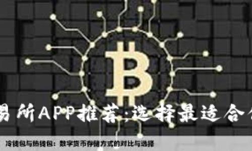 虚拟交易所APP推荐：选择最适合你的平台