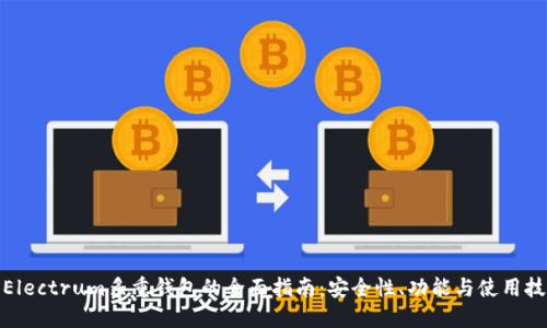 : Electrum多重钱包的全面指南：安全性、功能与使用技巧