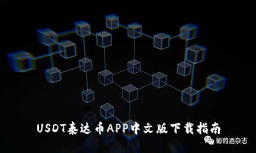USDT泰达币APP中文版下载指南