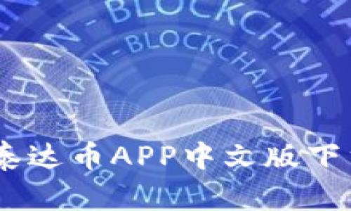 USDT泰达币APP中文版下载指南