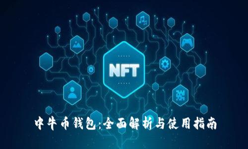 中牛币钱包：全面解析与使用指南