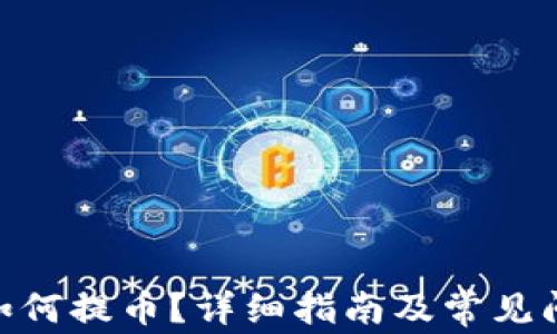 
TRC20如何提币？详细指南及常见问题解答