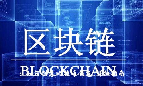 : 如何创建比特币钱包：详细指南