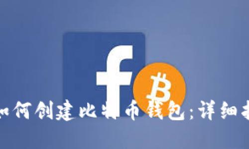 : 如何创建比特币钱包：详细指南