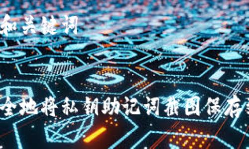 思考的和关键词

```xml
如何安全地将私钥助记词截图保存到相册？