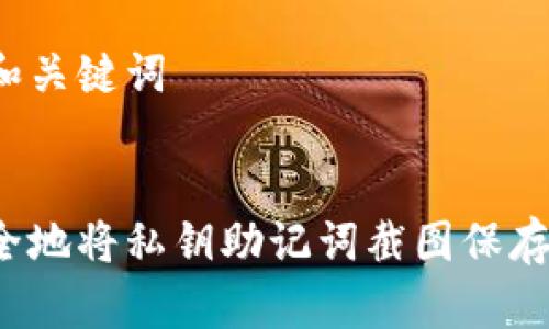 思考的和关键词

```xml
如何安全地将私钥助记词截图保存到相册？