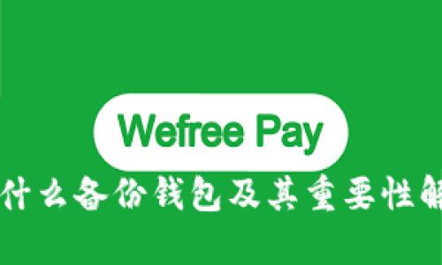 为什么备份钱包及其重要性解析