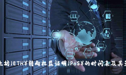 以太坊（ETH）转向权益证明（PoS）的时间表及其影响