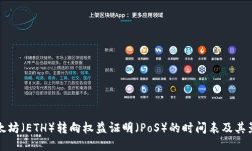 以太坊（ETH）转向权益证明（PoS）的时间表及其影响