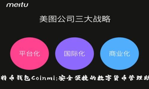 比特币钱包Coinmi：安全便捷的数字货币管理助手