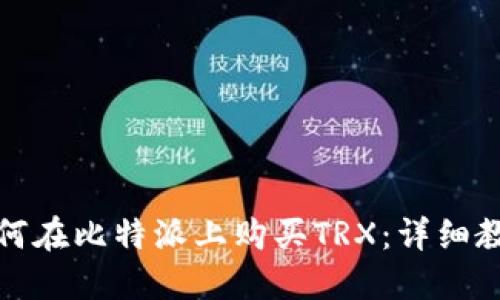 如何在比特派上购买TRX：详细教程