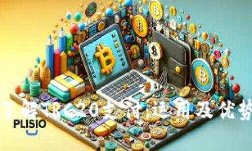 深入了解TRC20支付：运用及优势详解