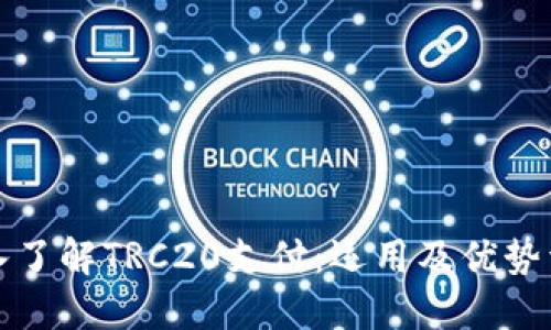 深入了解TRC20支付：运用及优势详解