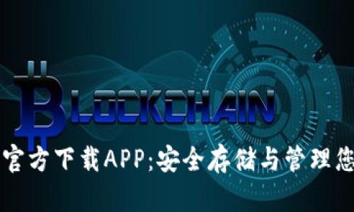 比特币钱包官方下载APP：安全存储与管理您的数字资产