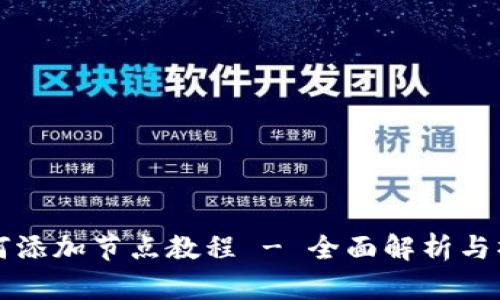 钱包如何添加节点教程 - 全面解析与操作指南
