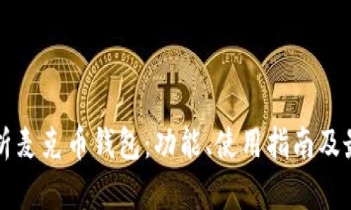 全面解析麦克币钱包：功能、使用指南及最佳实践